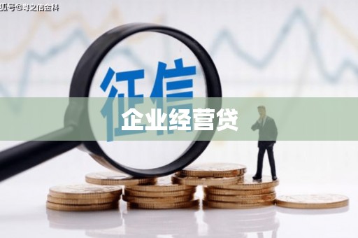 博山企业经营贷