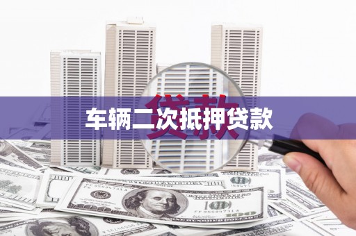 博山车辆二次抵押贷款