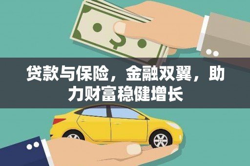 博山贷款与保险，金融双翼，助力财富稳健增长