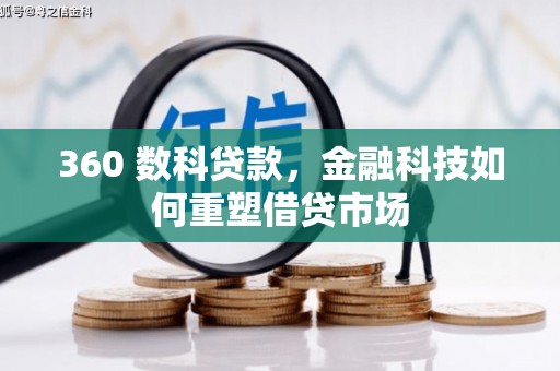 博山360 数科贷款，金融科技如何重塑借贷市场