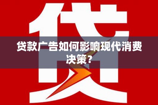 博山贷款广告如何影响现代消费决策？