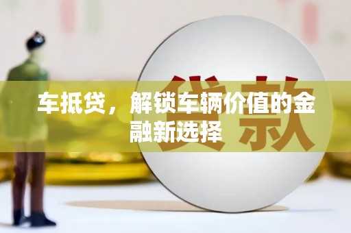 博山车抵贷，解锁车辆价值的金融新选择
