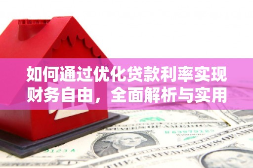 博山如何通过优化贷款利率实现财务自由，全面解析与实用策略