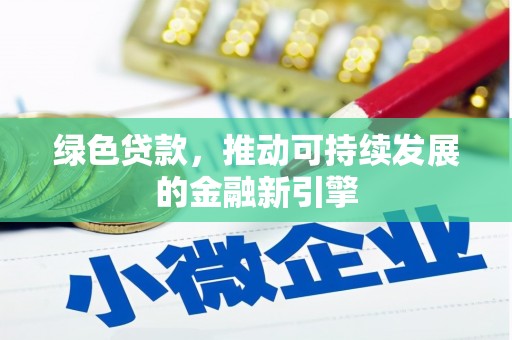 博山绿色贷款，推动可持续发展的金融新引擎
