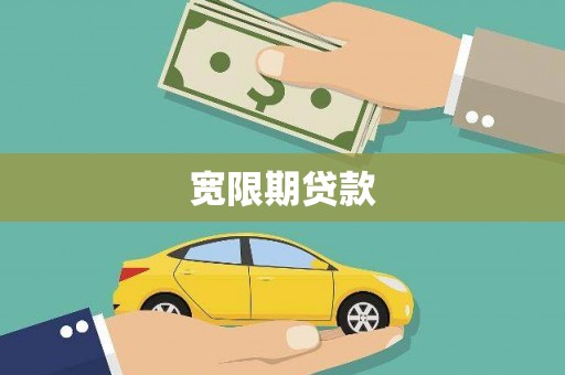博山宽限期贷款