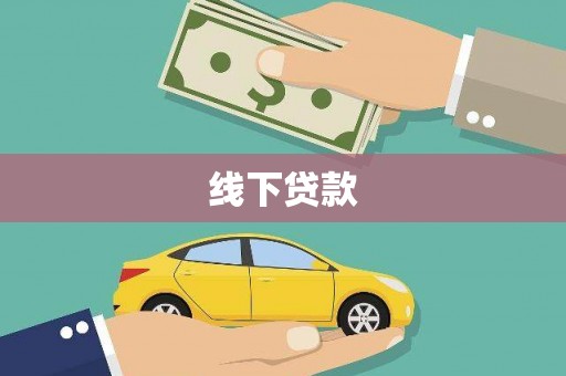博山线下贷款