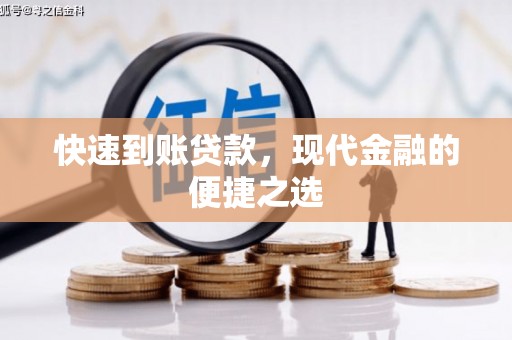 博山快速到账贷款，现代金融的便捷之选