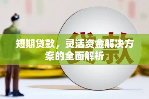 博山短期贷款，灵活资金解决方案的全面解析