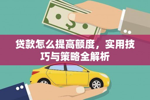 博山贷款怎么提高额度，实用技巧与策略全解析