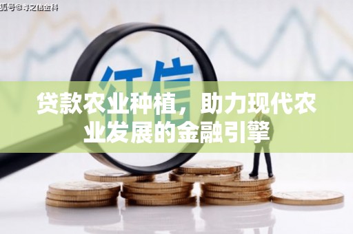 博山贷款农业种植，助力现代农业发展的金融引擎