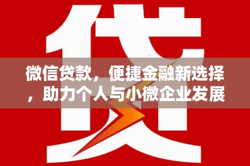 博山微信贷款，便捷金融新选择，助力个人与小微企业发展