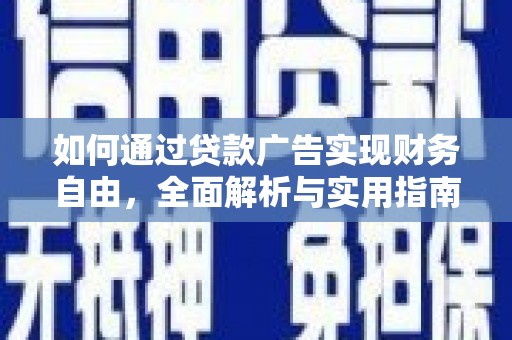 博山如何通过贷款广告实现财务自由，全面解析与实用指南
