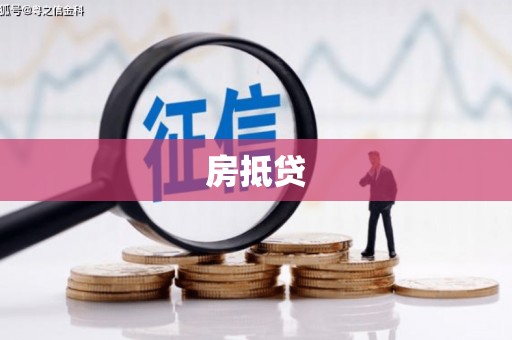 博山房抵贷