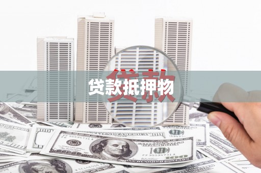博山贷款抵押物