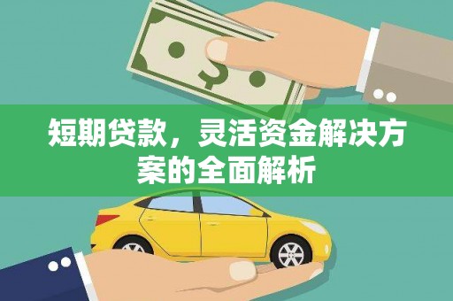 博山短期贷款，灵活资金解决方案的全面解析