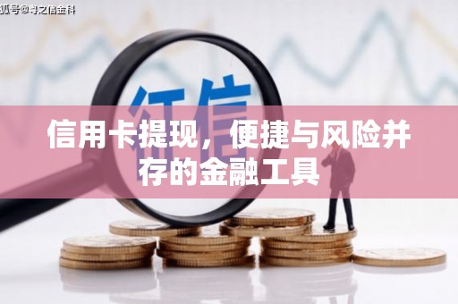 博山信用卡提现，便捷与风险并存的金融工具