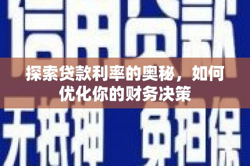 博山探索贷款利率的奥秘，如何优化你的财务决策