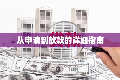 博山从申请到放款的详细指南