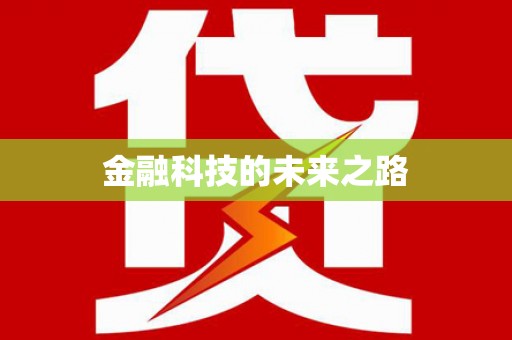 博山金融科技的未来之路