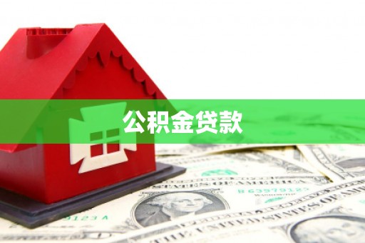 博山公积金贷款