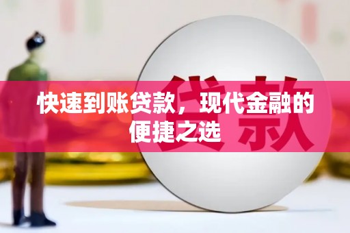 博山快速到账贷款，现代金融的便捷之选