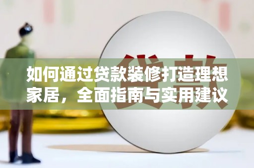 博山如何通过贷款装修打造理想家居，全面指南与实用建议