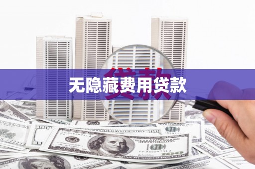 博山无隐藏费用贷款