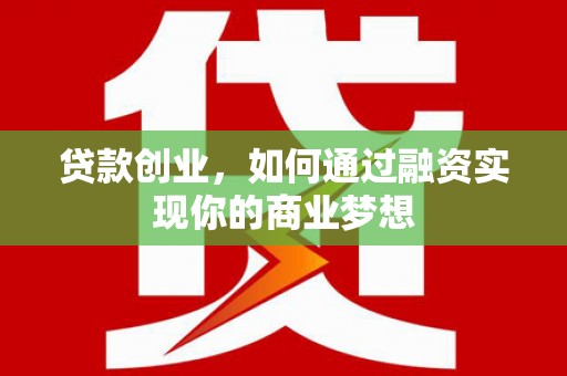 博山贷款创业，如何通过融资实现你的商业梦想