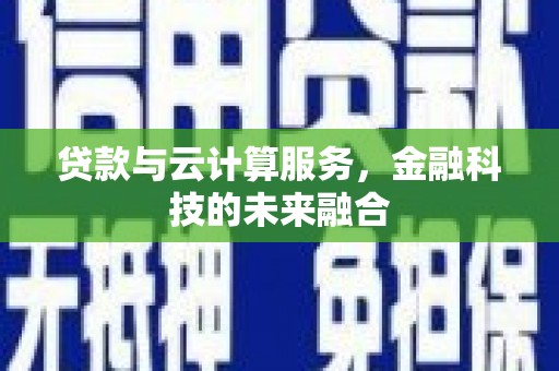 博山贷款与云计算服务，金融科技的未来融合