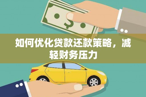 博山如何优化贷款还款策略，减轻财务压力