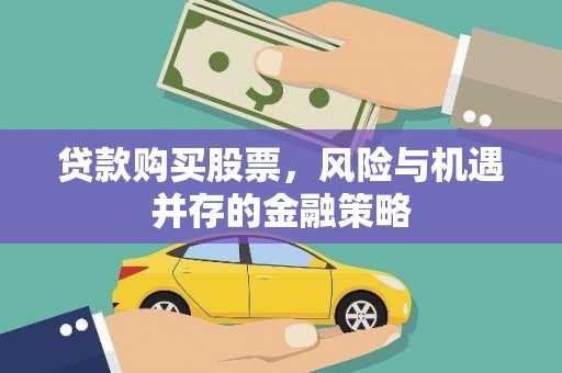 博山贷款购买股票，风险与机遇并存的金融策略
