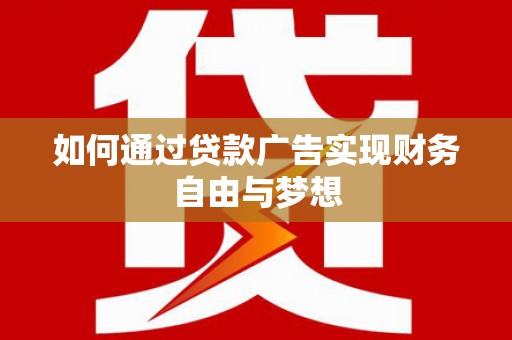 博山如何通过贷款广告实现财务自由与梦想