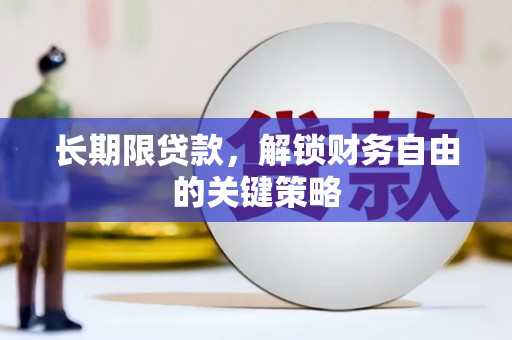 博山长期限贷款，解锁财务自由的关键策略