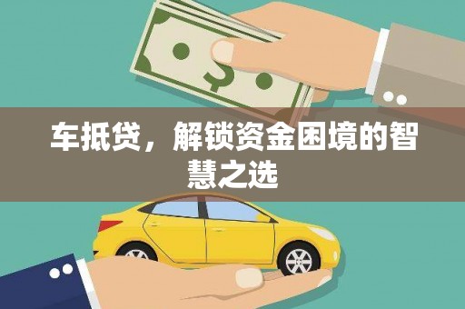 博山车抵贷，解锁资金困境的智慧之选