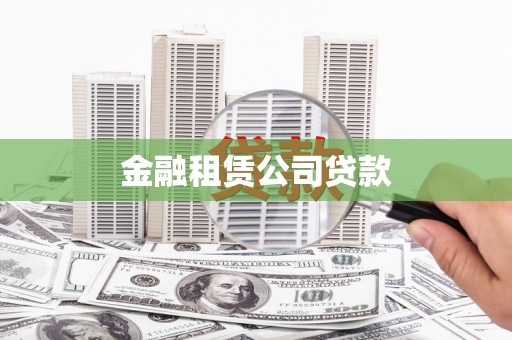 博山金融租赁公司贷款