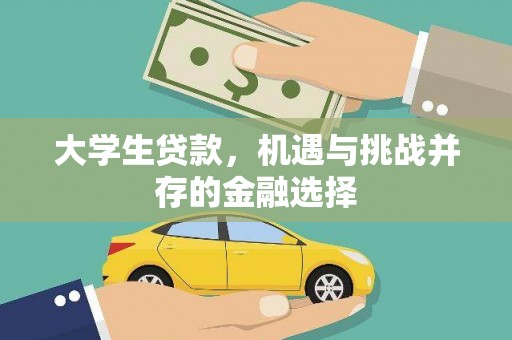 博山大学生贷款，机遇与挑战并存的金融选择