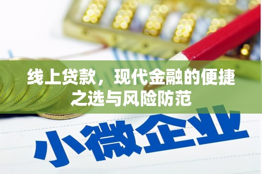 博山线上贷款，现代金融的便捷之选与风险防范