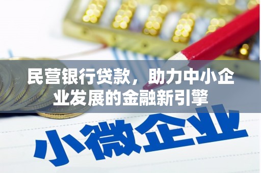 博山民营银行贷款，助力中小企业发展的金融新引擎