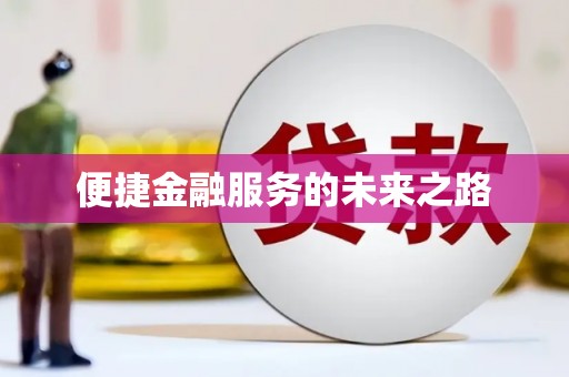 博山便捷金融服务的未来之路