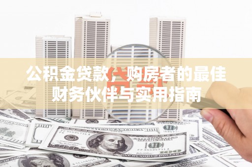 博山公积金贷款，购房者的最佳财务伙伴与实用指南