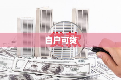 博山白户可贷