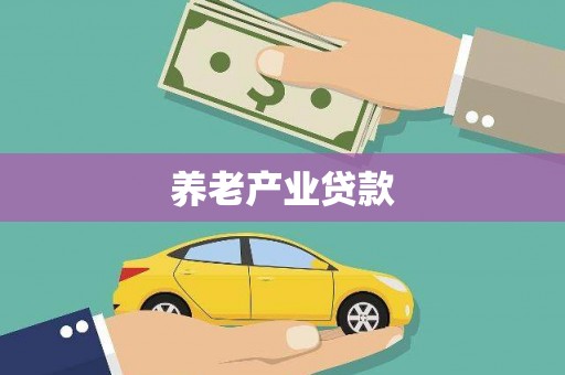 博山养老产业贷款