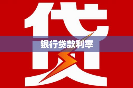 博山银行贷款利率