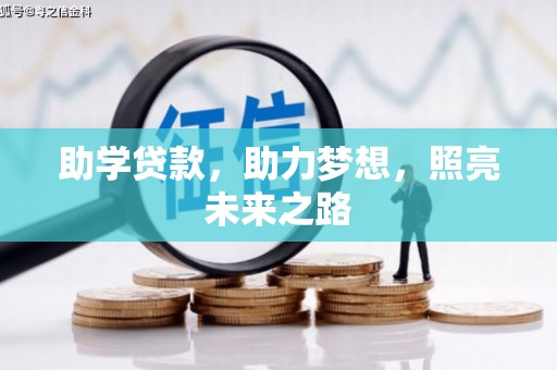 博山助学贷款，助力梦想，照亮未来之路