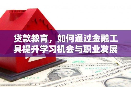 博山贷款教育，如何通过金融工具提升学习机会与职业发展