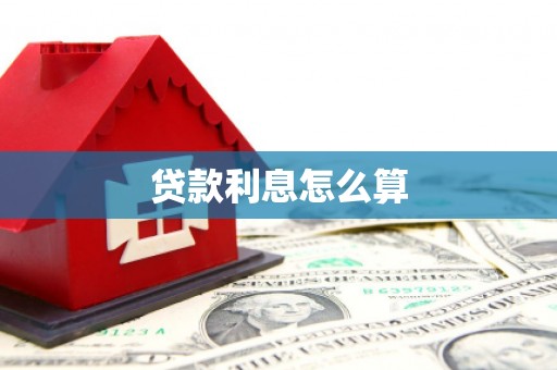 博山贷款利息怎么算
