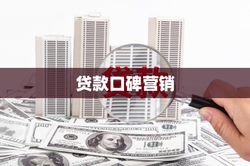 博山贷款口碑营销