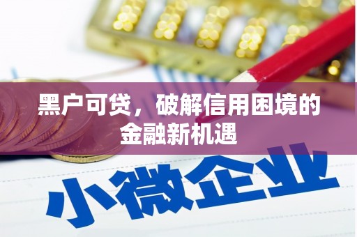 博山黑户可贷，破解信用困境的金融新机遇