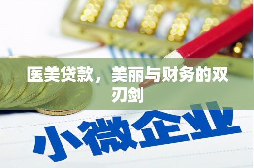 博山医美贷款，美丽与财务的双刃剑