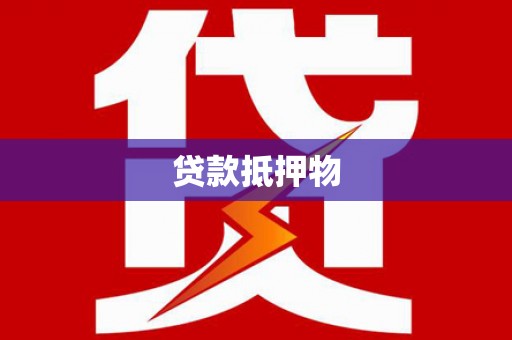 博山贷款抵押物